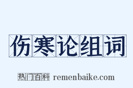 伤寒论组词是什么意思的图片